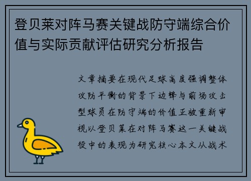 登贝莱对阵马赛关键战防守端综合价值与实际贡献评估研究分析报告