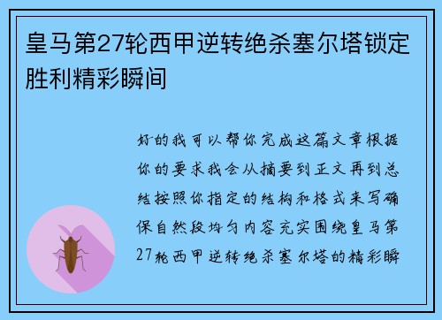 皇马第27轮西甲逆转绝杀塞尔塔锁定胜利精彩瞬间