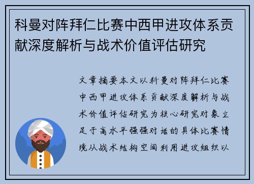 科曼对阵拜仁比赛中西甲进攻体系贡献深度解析与战术价值评估研究
