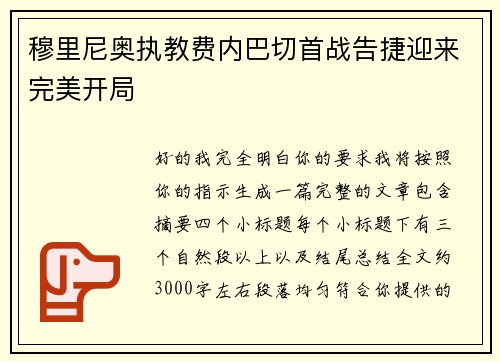 穆里尼奥执教费内巴切首战告捷迎来完美开局