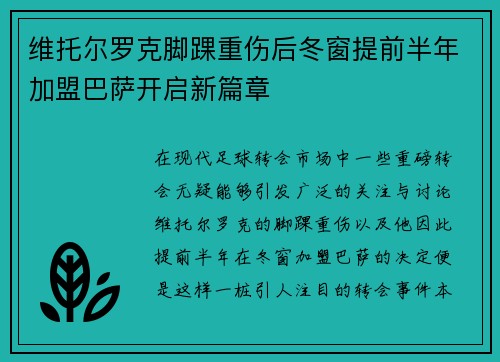 维托尔罗克脚踝重伤后冬窗提前半年加盟巴萨开启新篇章