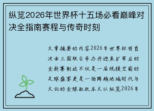 纵览2026年世界杯十五场必看巅峰对决全指南赛程与传奇时刻