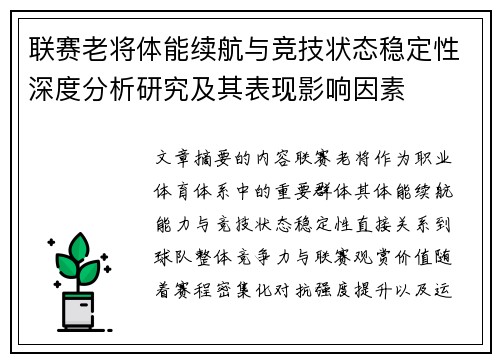 联赛老将体能续航与竞技状态稳定性深度分析研究及其表现影响因素