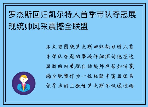 罗杰斯回归凯尔特人首季带队夺冠展现统帅风采震撼全联盟
