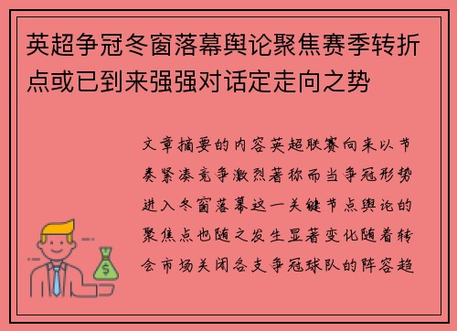 英超争冠冬窗落幕舆论聚焦赛季转折点或已到来强强对话定走向之势