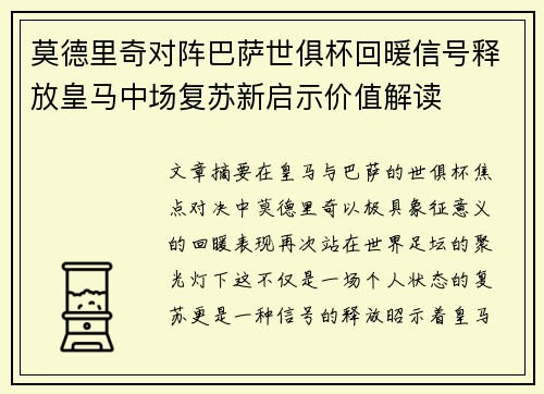 莫德里奇对阵巴萨世俱杯回暖信号释放皇马中场复苏新启示价值解读