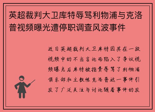 英超裁判大卫库特辱骂利物浦与克洛普视频曝光遭停职调查风波事件