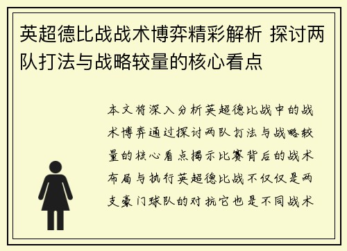 英超德比战战术博弈精彩解析 探讨两队打法与战略较量的核心看点