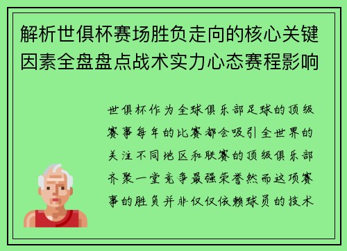 解析世俱杯赛场胜负走向的核心关键因素全盘盘点战术实力心态赛程影响