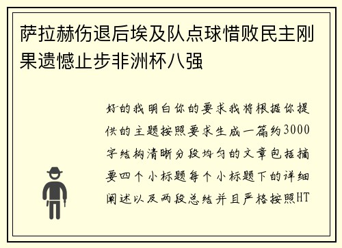 萨拉赫伤退后埃及队点球惜败民主刚果遗憾止步非洲杯八强
