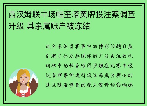 西汉姆联中场帕奎塔黄牌投注案调查升级 其亲属账户被冻结