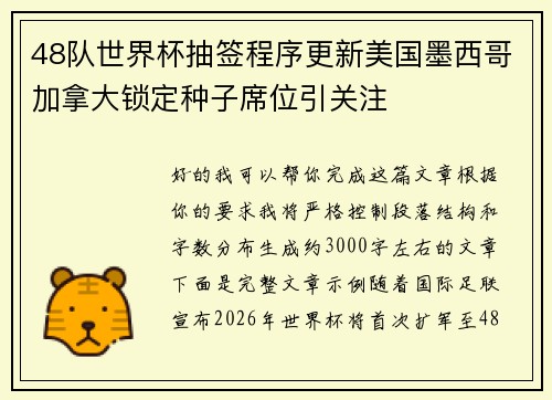 48队世界杯抽签程序更新美国墨西哥加拿大锁定种子席位引关注