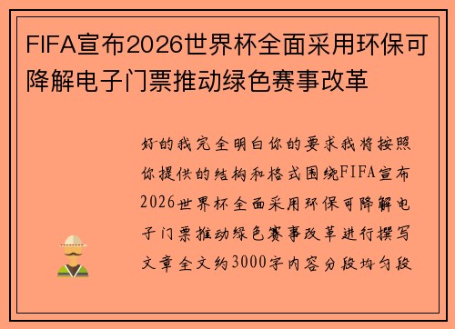 FIFA宣布2026世界杯全面采用环保可降解电子门票推动绿色赛事改革