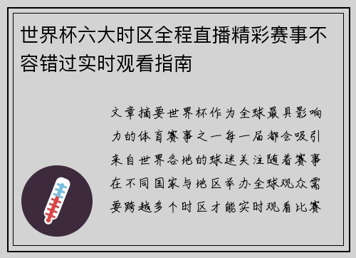 世界杯六大时区全程直播精彩赛事不容错过实时观看指南