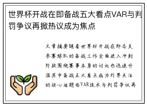 世界杯开战在即备战五大看点VAR与判罚争议再掀热议成为焦点