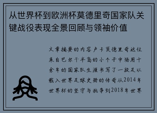 从世界杯到欧洲杯莫德里奇国家队关键战役表现全景回顾与领袖价值