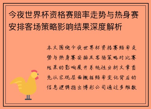 今夜世界杯资格赛赔率走势与热身赛安排客场策略影响结果深度解析