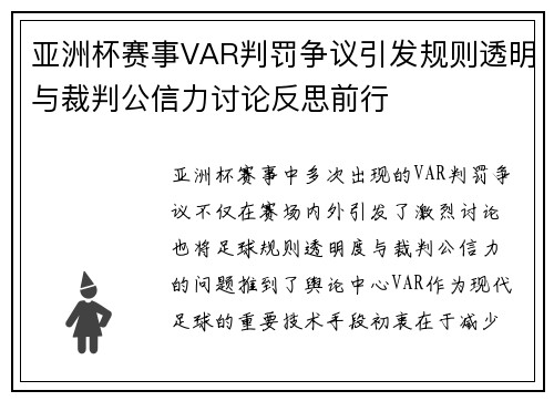 亚洲杯赛事VAR判罚争议引发规则透明与裁判公信力讨论反思前行