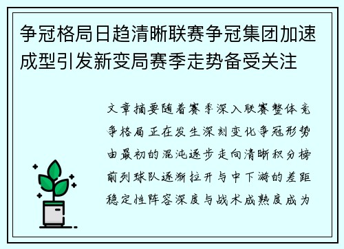 争冠格局日趋清晰联赛争冠集团加速成型引发新变局赛季走势备受关注