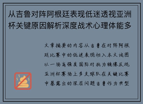 从吉鲁对阵阿根廷表现低迷透视亚洲杯关键原因解析深度战术心理体能多维