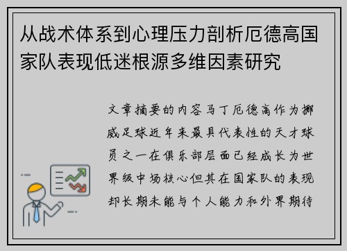 从战术体系到心理压力剖析厄德高国家队表现低迷根源多维因素研究