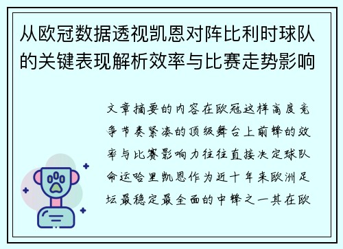 从欧冠数据透视凯恩对阵比利时球队的关键表现解析效率与比赛走势影响力
