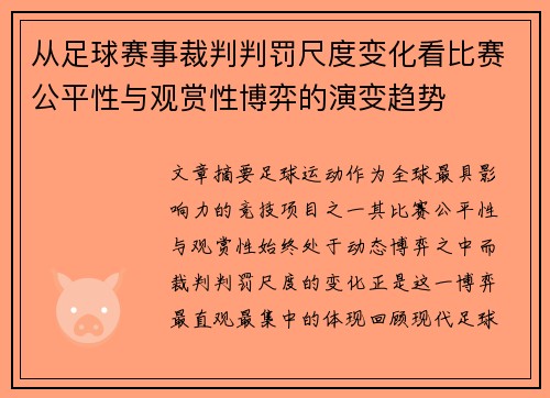 从足球赛事裁判判罚尺度变化看比赛公平性与观赏性博弈的演变趋势