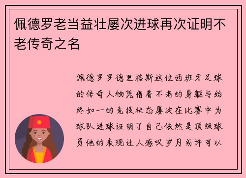 佩德罗老当益壮屡次进球再次证明不老传奇之名