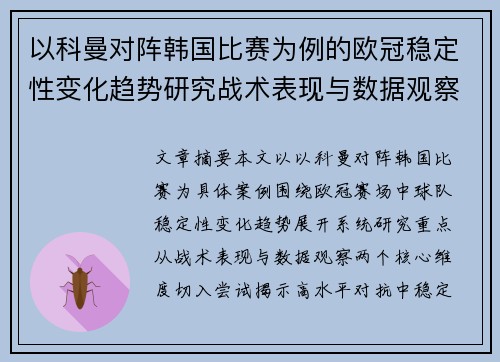 以科曼对阵韩国比赛为例的欧冠稳定性变化趋势研究战术表现与数据观察