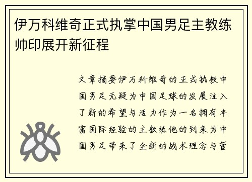 伊万科维奇正式执掌中国男足主教练帅印展开新征程