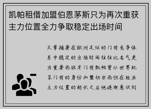 凯帕租借加盟伯恩茅斯只为再次重获主力位置全力争取稳定出场时间