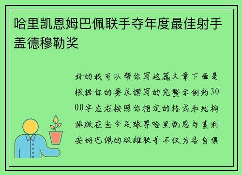 哈里凯恩姆巴佩联手夺年度最佳射手盖德穆勒奖