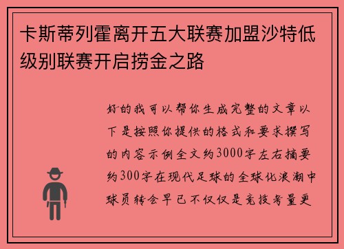 卡斯蒂列霍离开五大联赛加盟沙特低级别联赛开启捞金之路