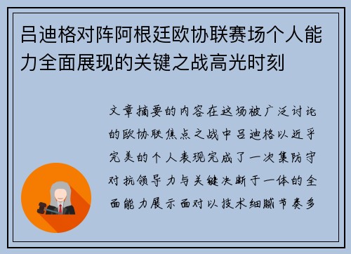 吕迪格对阵阿根廷欧协联赛场个人能力全面展现的关键之战高光时刻