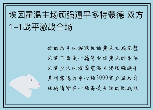 埃因霍温主场顽强逼平多特蒙德 双方1-1战平激战全场