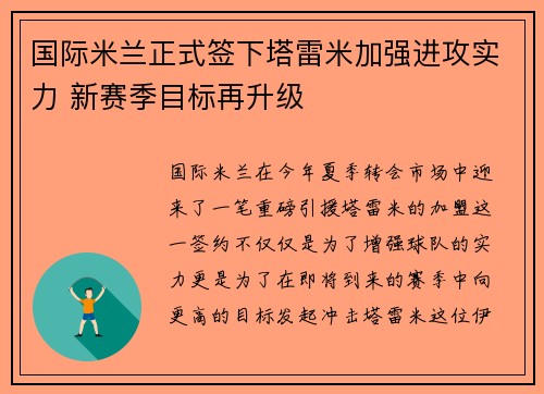 国际米兰正式签下塔雷米加强进攻实力 新赛季目标再升级