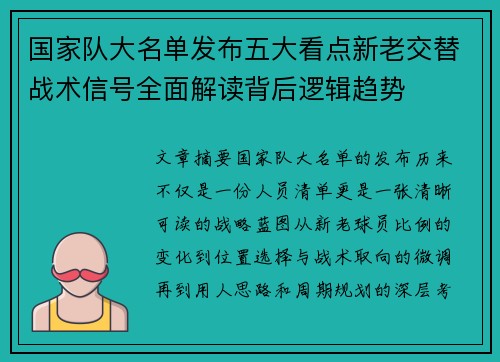 国家队大名单发布五大看点新老交替战术信号全面解读背后逻辑趋势