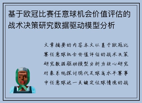 基于欧冠比赛任意球机会价值评估的战术决策研究数据驱动模型分析