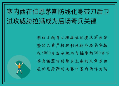 塞内西在伯恩茅斯防线化身带刀后卫进攻威胁拉满成为后场奇兵关键