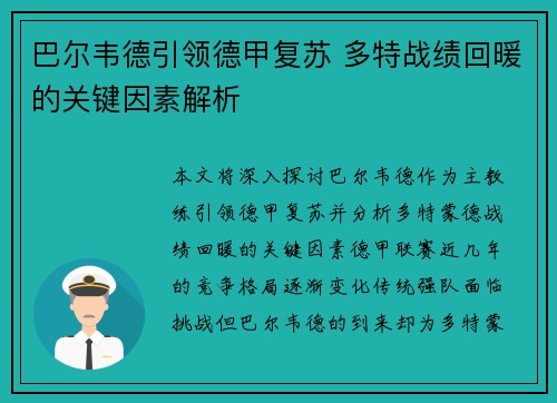 巴尔韦德引领德甲复苏 多特战绩回暖的关键因素解析