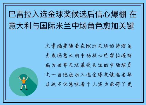 巴雷拉入选金球奖候选后信心爆棚 在意大利与国际米兰中场角色愈加关键