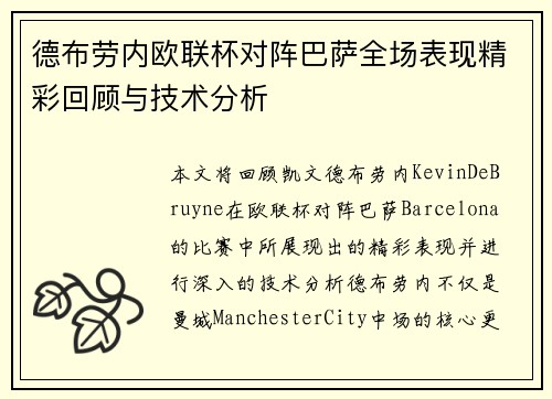 德布劳内欧联杯对阵巴萨全场表现精彩回顾与技术分析
