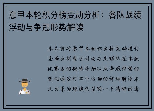 意甲本轮积分榜变动分析：各队战绩浮动与争冠形势解读