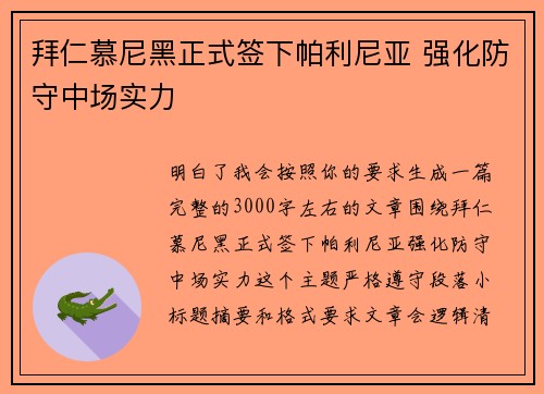 拜仁慕尼黑正式签下帕利尼亚 强化防守中场实力