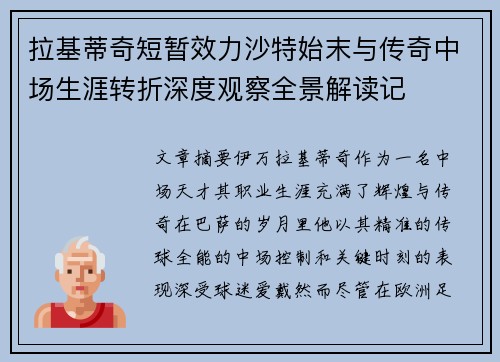 拉基蒂奇短暂效力沙特始末与传奇中场生涯转折深度观察全景解读记