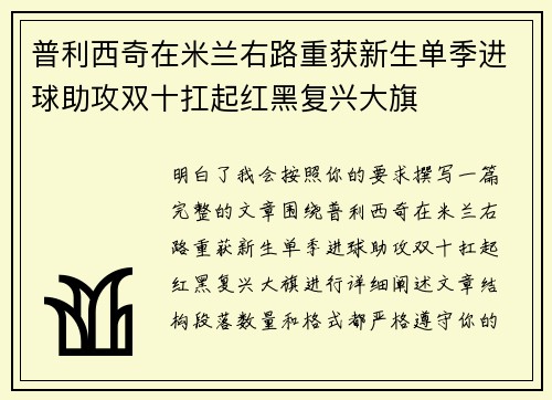 普利西奇在米兰右路重获新生单季进球助攻双十扛起红黑复兴大旗