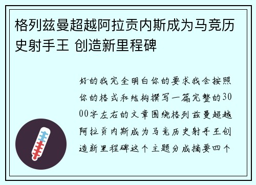 格列兹曼超越阿拉贡内斯成为马竞历史射手王 创造新里程碑