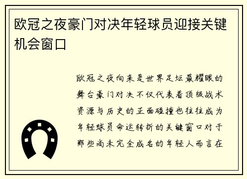 欧冠之夜豪门对决年轻球员迎接关键机会窗口