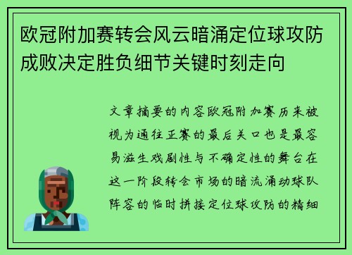 欧冠附加赛转会风云暗涌定位球攻防成败决定胜负细节关键时刻走向