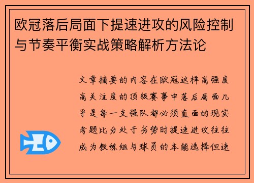 欧冠落后局面下提速进攻的风险控制与节奏平衡实战策略解析方法论